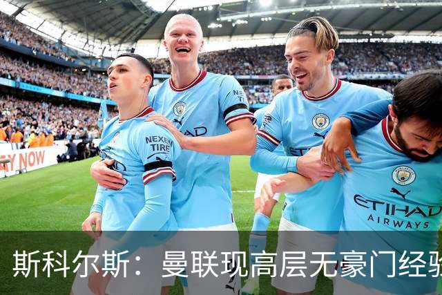 斯科尔斯：曼联现高层无豪门经验